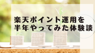 楽天ポイント運用を半年やってみた体験談と書かれている画像