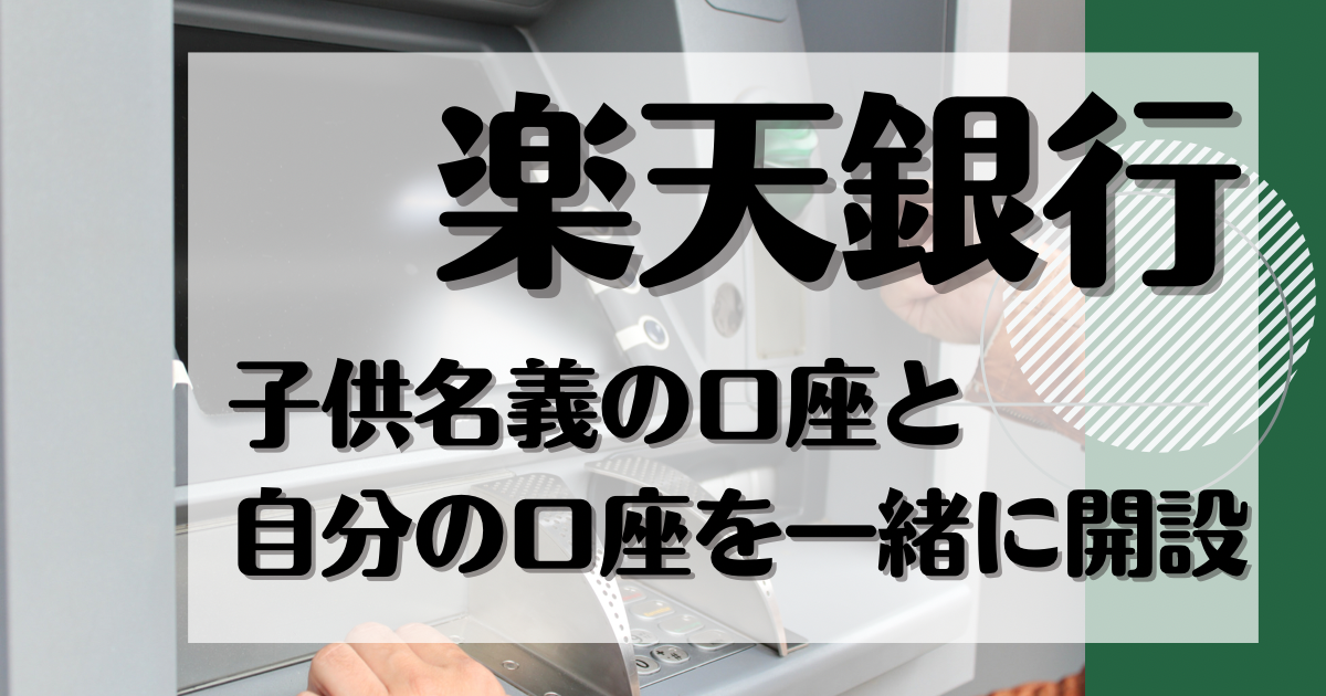 楽天銀行子供名義の口座と自分の口座を一緒に開設と書かれた画像