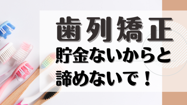 歯列矯正貯金ないからと諦めないでと書いてある画像