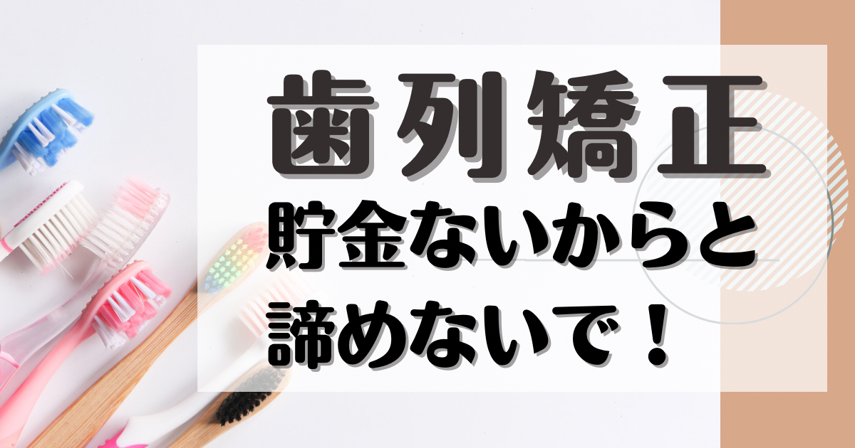 歯列矯正貯金ないからと諦めないでと書いてある画像