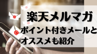 楽天メルマガポイント付きメールとオススメも紹介