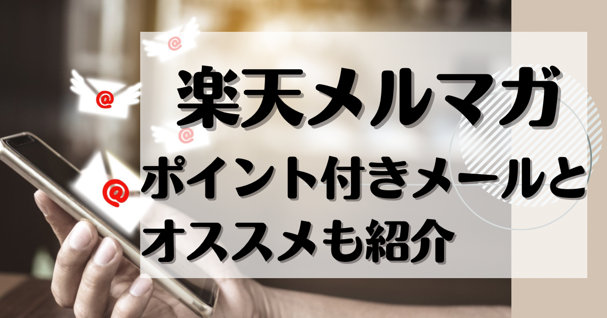 楽天メルマガポイント付きメールとオススメも紹介