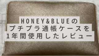 honey&blueのプチプラ通帳ケースを1年間使用したレビューとと書かれたアイキャッチ画像