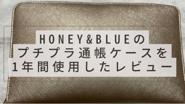 honey&blueのプチプラ通帳ケースを1年間使用したレビューとと書かれたアイキャッチ画像