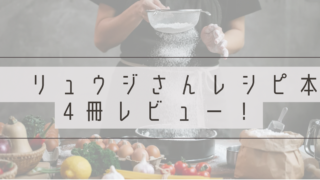 リュウジさんレシピ本４冊レビューと書かれたアイキャッチ画像