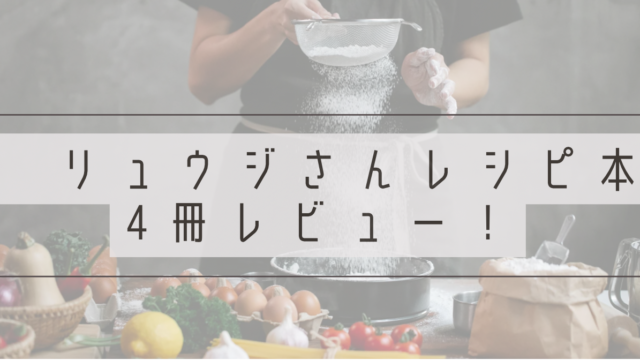 リュウジさんレシピ本４冊レビューと書かれたアイキャッチ画像