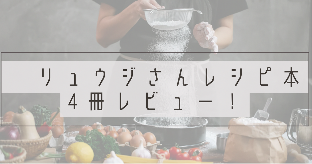 リュウジさんレシピ本４冊レビューと書かれたアイキャッチ画像