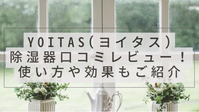 yoitas(ヨイタス)除湿器口コミレビュー！使い方や効果もご紹介と書かれたアイキャッチ画像