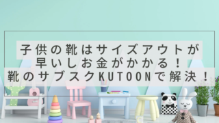 子供の靴はサイズアウトが早いしお金がかかる！靴のサブスクKutoonで解決！と書かれたアイキャッチ画像