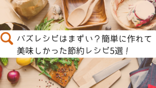 バズレシピはまずい？簡単に作れて美味しかった節約レシピ5選！と書かれたアイキャッチ画像