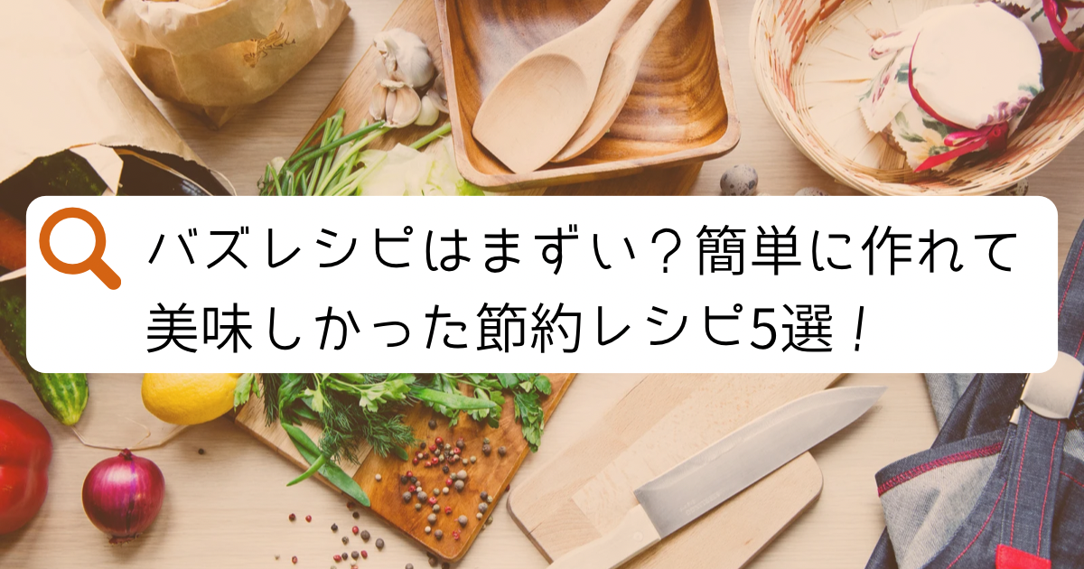 バズレシピはまずい？簡単に作れて美味しかった節約レシピ5選！と書かれたアイキャッチ画像